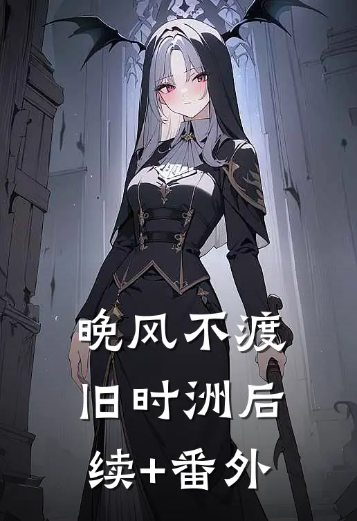 晚风不渡旧时洲后续+番外