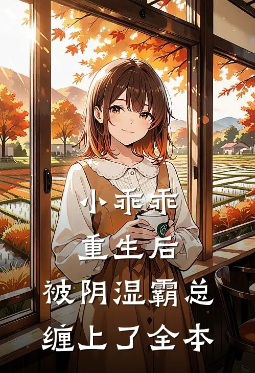 小乖乖重生后，被阴湿霸总缠上了全本