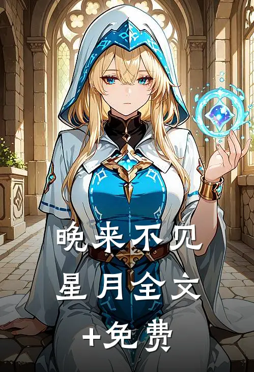 晚来不见星月全文+免费