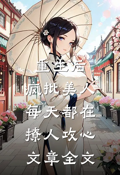 重生后，疯批美人每天都在撩人攻心文章全文