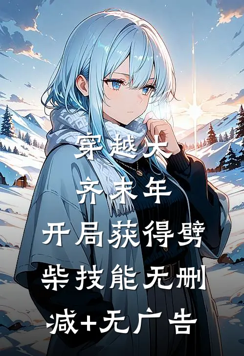 穿越大齐末年，开局获得劈柴技能无删减+无广告