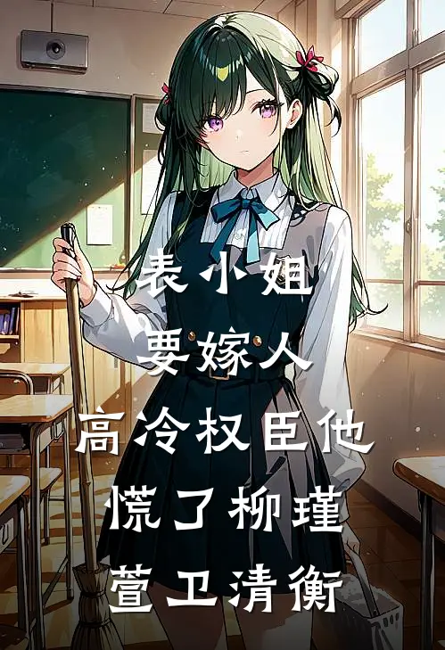表小姐要嫁人，高冷权臣他慌了柳瑾萱卫清衡