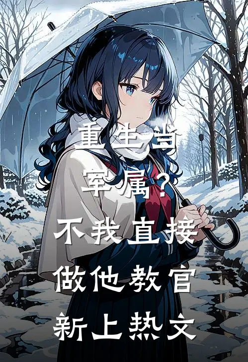 重生当军属？不，我直接做他教官新上热文