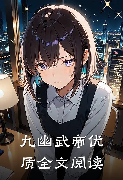 九幽武帝优质全文阅读