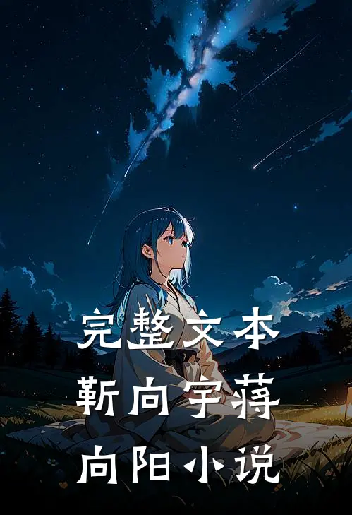 完整文本靳向宇蒋向阳小说