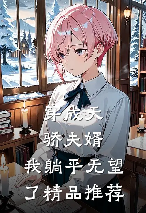 穿成天骄夫婿，我躺平无望了精品推荐