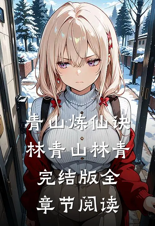 《青山炼仙诀》林青山林青完结版全章节阅读
