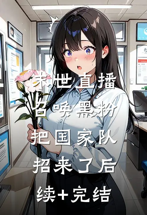 末世直播：召唤黑粉把国家队招来了后续+完结