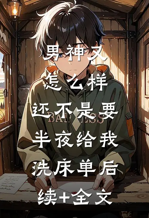男神又怎么样，还不是要半夜给我洗床单后续+全文