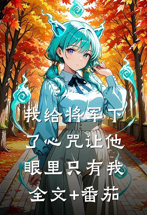 我给将军下了心咒让他眼里只有我全文+番茄