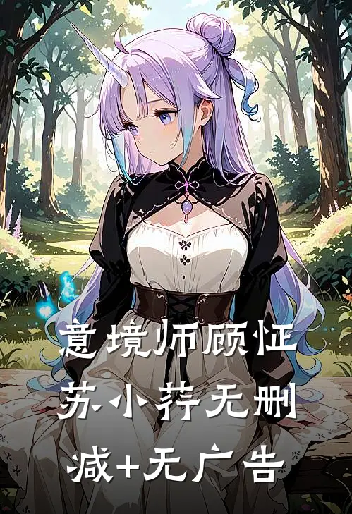 意境师顾怔苏小荇无删减+无广告