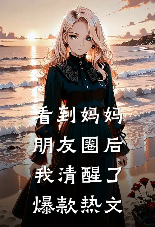 看到妈妈朋友圈后，我清醒了爆款热文