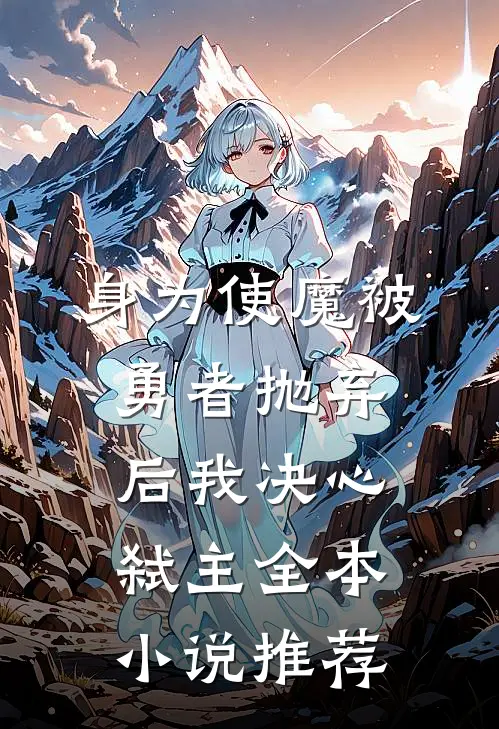 身为使魔被勇者抛弃后我决心弑主全本小说推荐