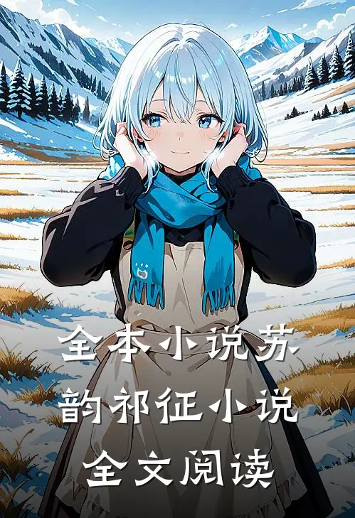 全本小说苏韵祁征小说全文阅读