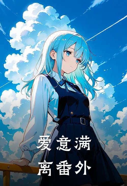 爱意满离番外