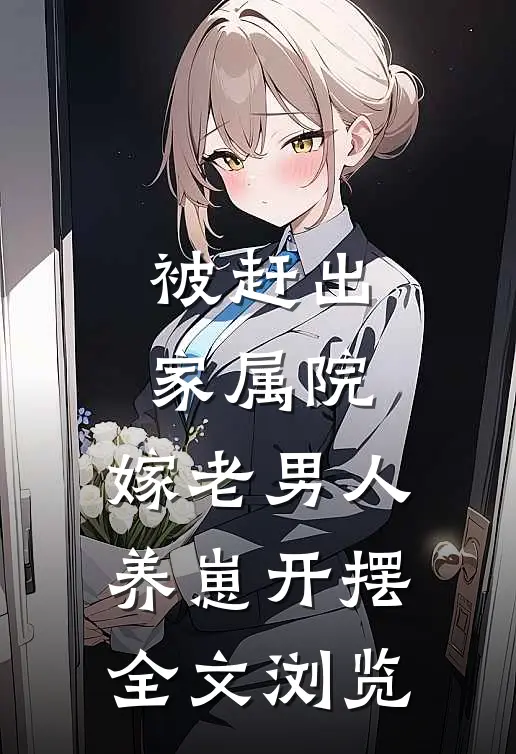 被赶出家属院：嫁老男人养崽开摆全文浏览
