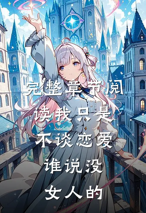 完整章节阅读我只是不谈恋爱，谁说没女人的