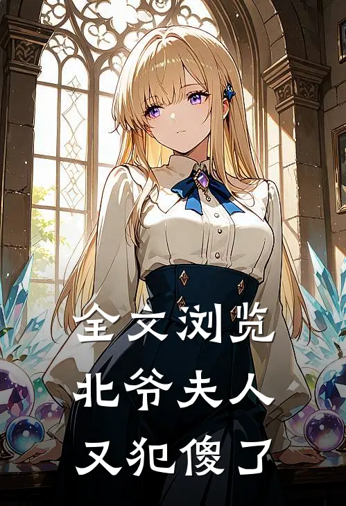 全文浏览北爷夫人又犯傻了