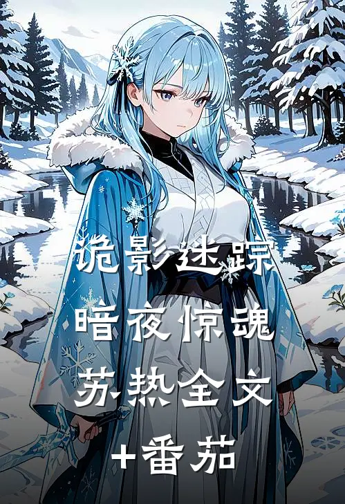 诡影迷踪：暗夜惊魂苏热全文+番茄