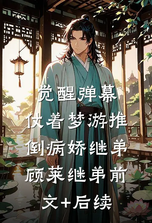 觉醒弹幕，仗着梦游推倒病娇继弟顾莱继弟前文+后续