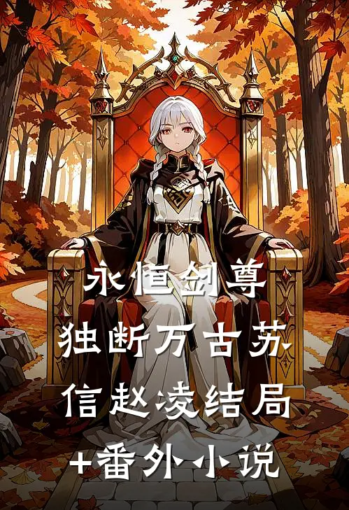 永恒剑尊，独断万古苏信赵凌结局+番外小说