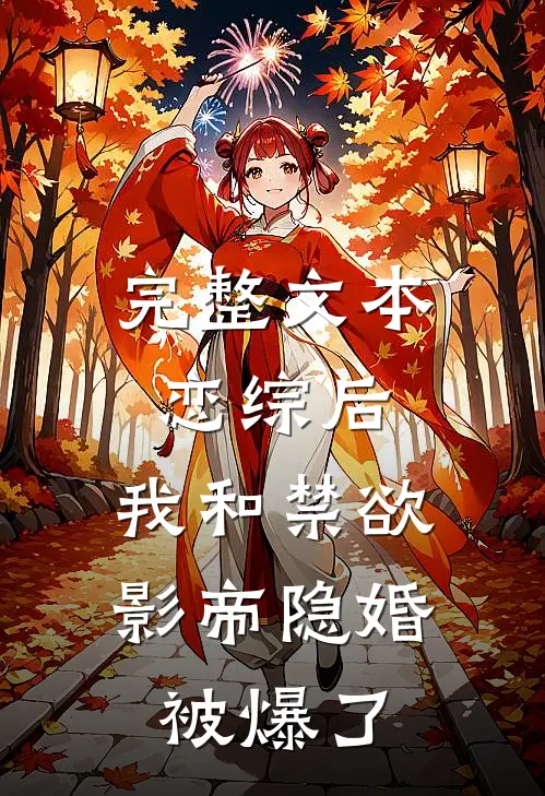 完整文本恋综后，我和禁欲影帝隐婚被爆了