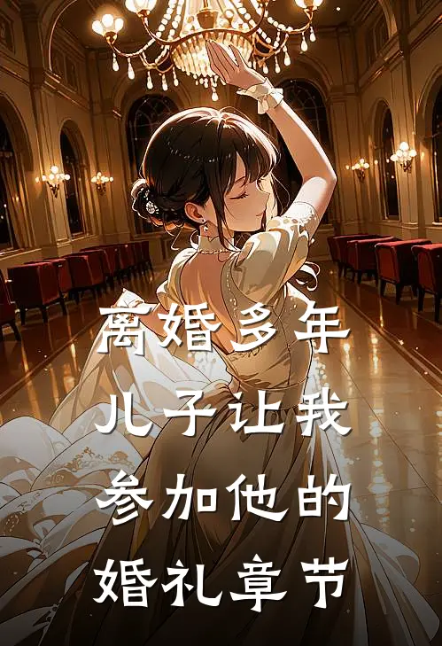 离婚多年，儿子让我参加他的婚礼章节