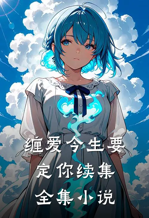 缠爱今生要定你续集全集小说