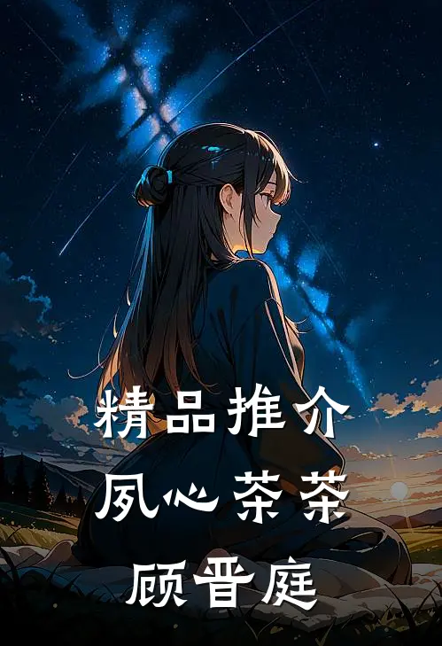 精品推介夙心茶茶顾晋庭