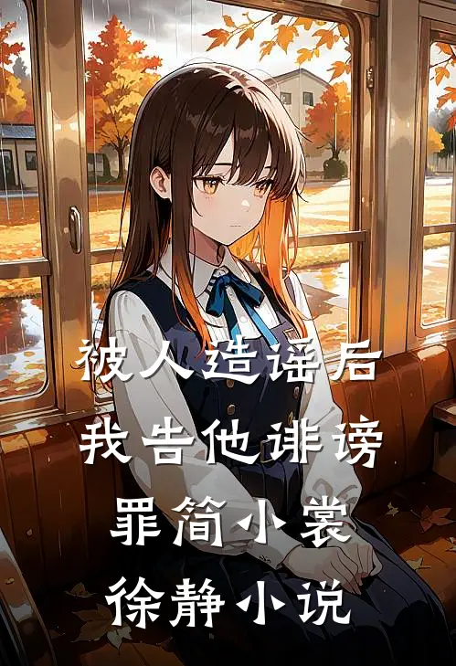 被人造谣后，我告他诽谤罪简小裳徐静小说