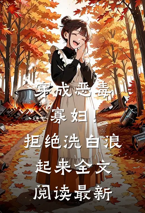 穿成恶毒寡妇！拒绝洗白，浪起来全文阅读最新