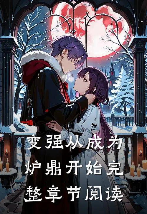 变强从成为炉鼎开始完整章节阅读
