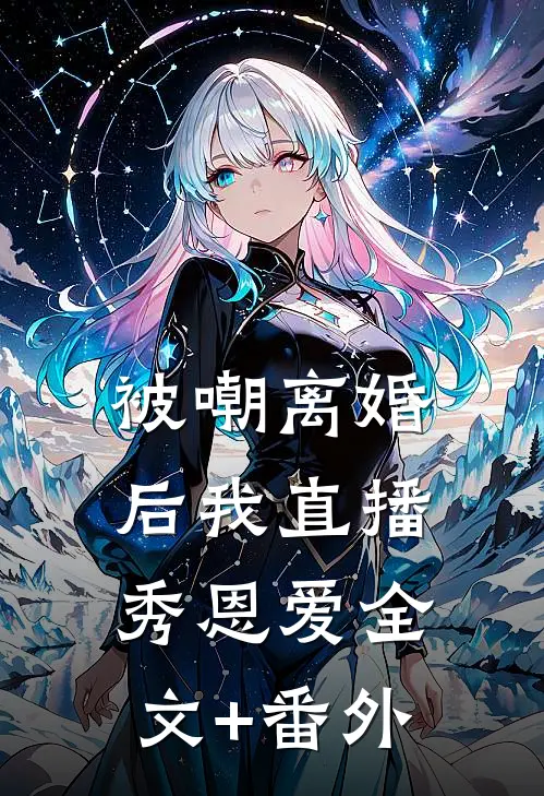 被嘲离婚后我直播秀恩爱全文+番外