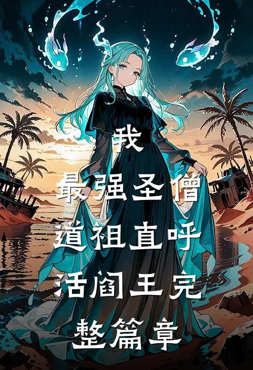 我，最强圣僧，道祖直呼活阎王完整篇章