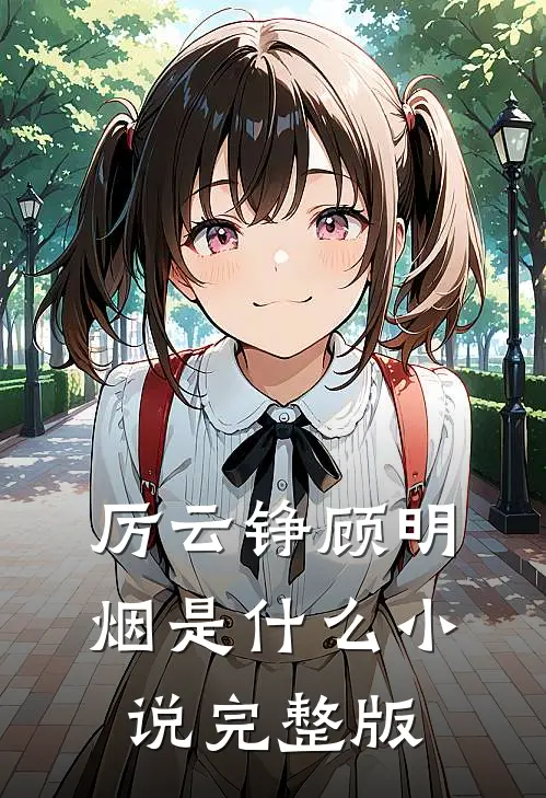 厉云铮顾明烟是什么小说完整版