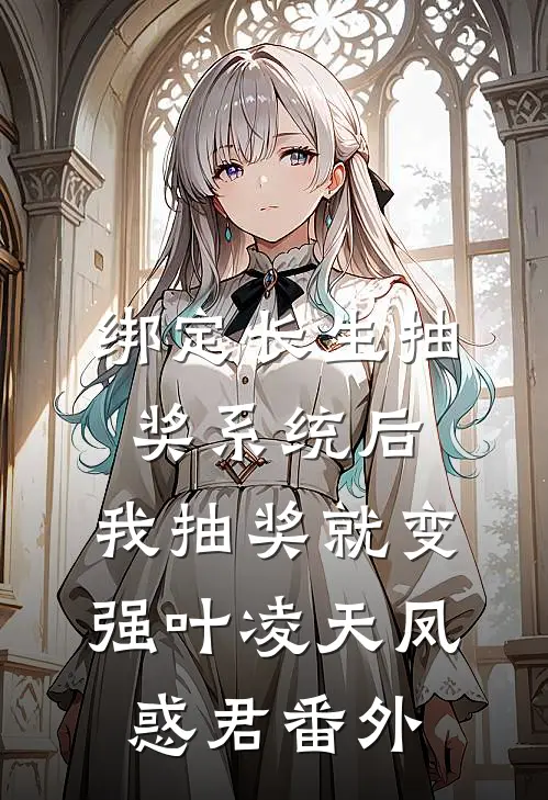 绑定长生抽奖系统后，我抽奖就变强叶凌天凤惑君番外
