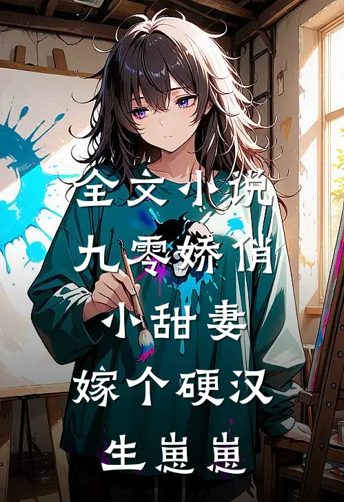 全文小说九零娇俏小甜妻，嫁个硬汉生崽崽
