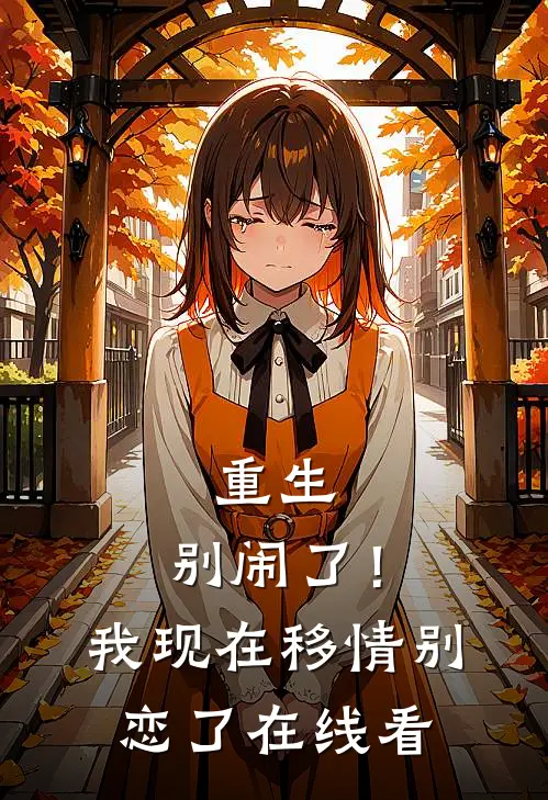 重生：别闹了！我现在移情别恋了在线看