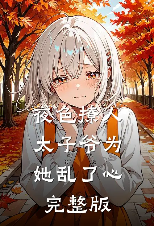 夜色撩人，太子爷为她乱了心完整版