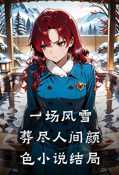 一场风雪，葬尽人间颜色小说结局