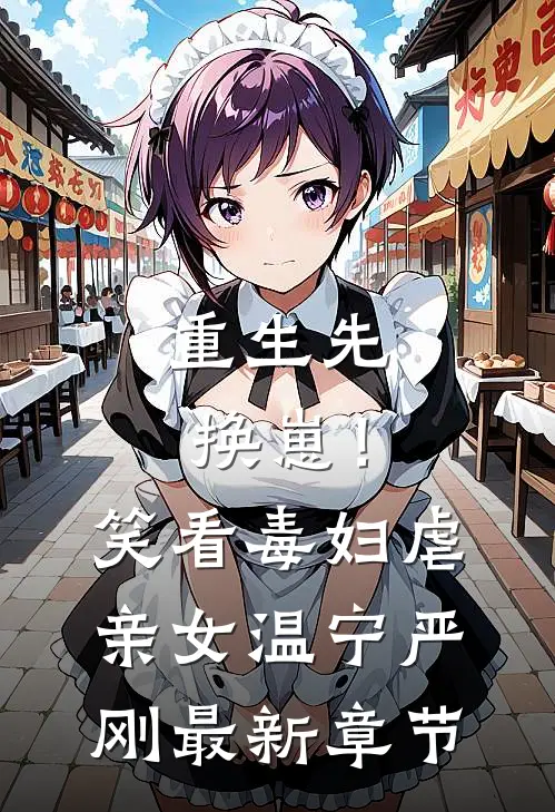 重生先换崽！笑看毒妇虐亲女温宁严刚最新章节