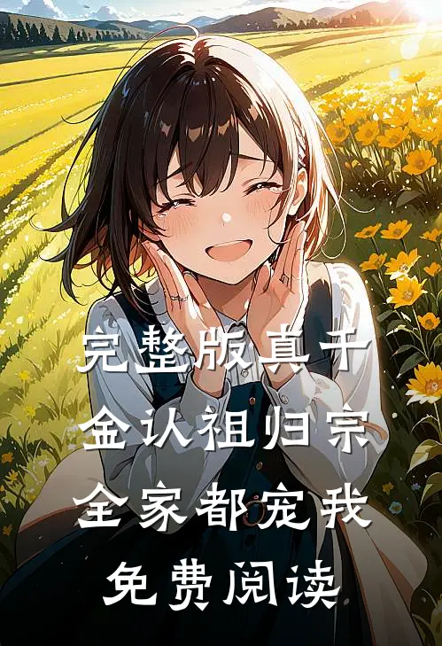 完整版真千金认祖归宗,全家都宠我免费阅读