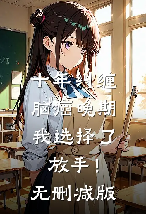 十年纠缠：脑癌晚期，我选择了放手！无删减版
