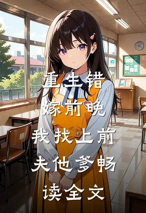 重生错嫁前晚，我找上前夫他爹畅读全文