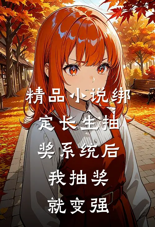 精品小说绑定长生抽奖系统后，我抽奖就变强