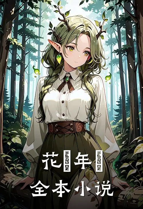 花樣年華全本小说