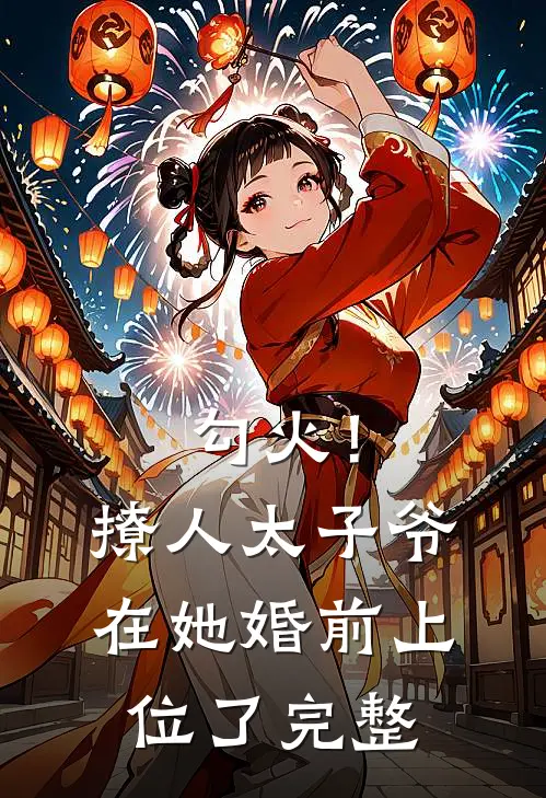 勾火！撩人太子爷在她婚前上位了完整