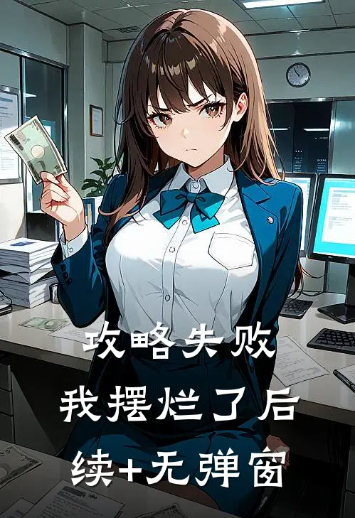 攻略失败，我摆烂了后续+无弹窗