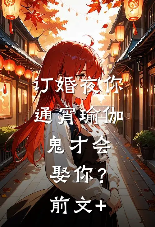 订婚夜你通宵瑜伽，鬼才会娶你？前文+