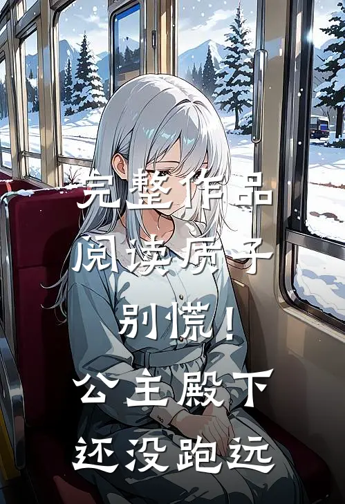 完整作品阅读质子别慌！公主殿下还没跑远